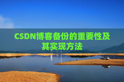 CSDN博客备份的重要性及其实现方法